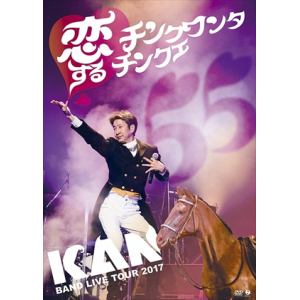 【DVD】KAN ／ BAND LIVE TOUR 2017 恋するチンクワンタチンクエ