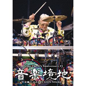 【DVD】音楽境地(壱)～奇跡のJAZZ FUSION NIGHT～