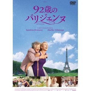 【DVD】92歳のパリジェンヌ