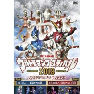 【DVD】ウルトラマン THE LIVE ウルトラマンフェスティバル2018 スペシャルプライスセット