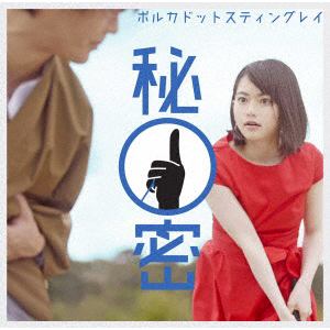 【DVD】ポルカドットスティングレイ ／ 秘密(初回生産限定盤)