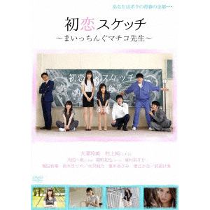 【DVD】 初恋スケッチ～まいっちんぐマチコ先生～