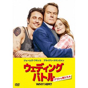 【DVD】ウェディング・バトル アウトな男たち