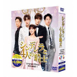 【DVD】シンデレラと4人の騎士[ナイト]　期間限定スペシャルプライスBOX1