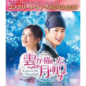 【DVD】雲が描いた月明り BOX2(全2BOX) [コンプリート・シンプルDVD-BOX5,000円シリーズ][期間限定生産]