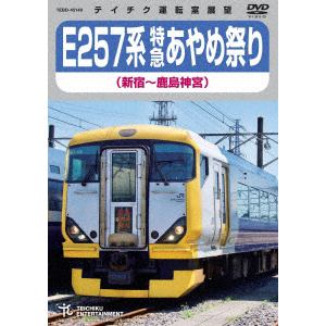 【DVD】E257系 特急あやめ祭り(新宿～鹿島神宮)