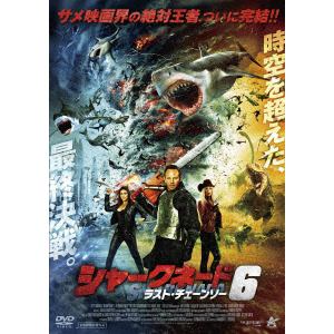 【DVD】シャークネード6 ラスト・チェーンソー