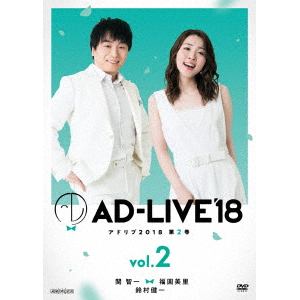 【DVD】「AD-LIVE 2018」第2巻(関智一×福圓美里×鈴村健一)