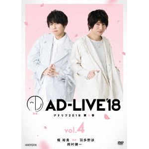 【DVD】 「AD-LIVE 2018」第4巻(梶裕貴×羽多野渉×鈴村健一)