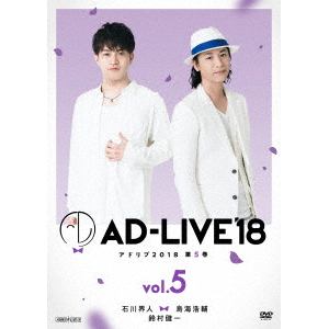 【DVD】 「AD-LIVE 2018」第5巻(石川界人×鳥海浩輔×鈴村健一)