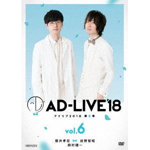 【DVD】 「AD-LIVE 2018」第6巻(櫻井孝宏×前野智昭×鈴村健一)