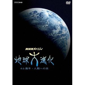 ＜DVD＞　NHKスペシャル　地球大進化　46億年・人類への旅　DVD　BOX