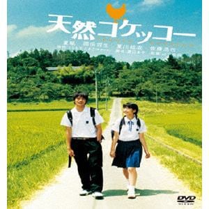 【DVD】天然コケッコー