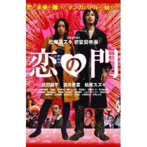【DVD】恋の門