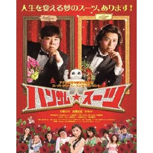 【DVD】ハンサム★スーツ