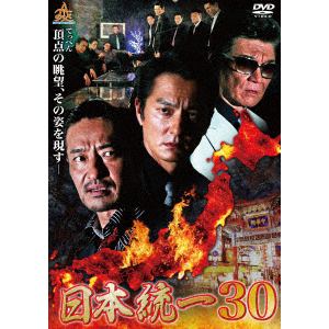 【DVD】日本統一30