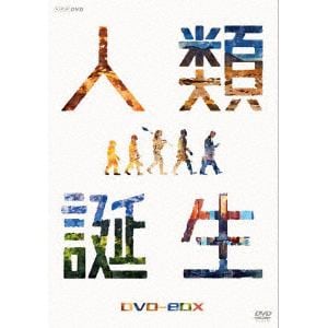 【DVD】NHKスペシャル　人類誕生　DVD-BOX