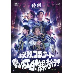【DVD】 純烈 ／ 純烈コンサート ～夢は紅白!親孝行!～