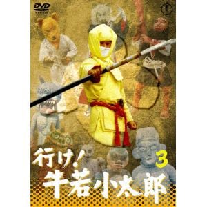 【DVD】行け!牛若小太郎 vol.3[東宝DVD名作セレクション]