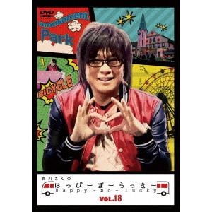 【DVD】森川さんのはっぴーぼーらっきー VOL.18