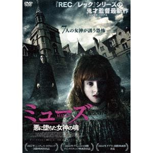 【DVD】ミューズ　悪に堕ちた女神の魂