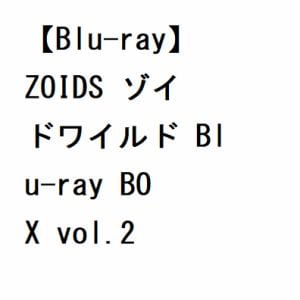 【BLU-R】ZOIDS ゾイドワイルド Blu-ray BOX vol.2