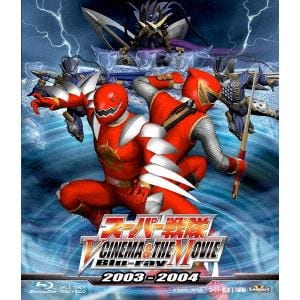 【BLU-R】 スーパー戦隊 V CINEMA&THE MOVIE 2003-2004