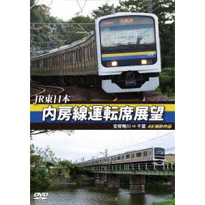 【DVD】JR東日本 内房線運転席展望