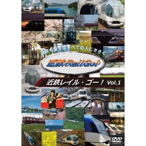【DVD】近鉄を愛するすべての人にささぐ　近鉄Rail　Go!　Vol.1