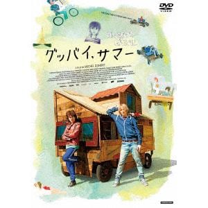 【DVD】グッバイ、サマー　スペシャル・プライス