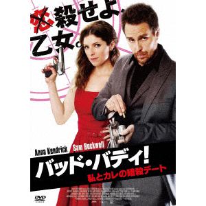 【DVD】バッド・バディ! 私とカレの暗殺デート スペシャル・プライス