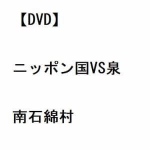 【DVD】ニッポン国VS泉南石綿村