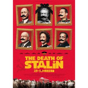 【DVD】 スターリンの葬送狂騒曲