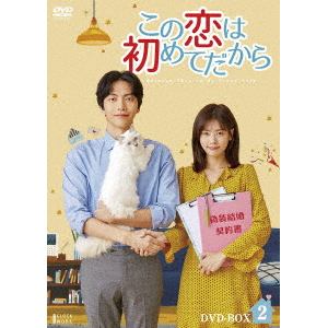 【DVD】この恋は初めてだから ～Because This is My First Life DVD-BOX2