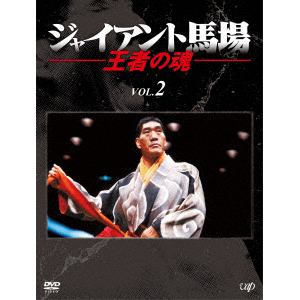 【DVD】ジャイアント馬場　王者の魂　VOL.2