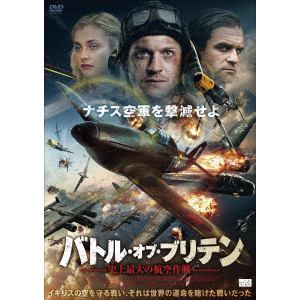【DVD】バトル・オブ・ブリテン　史上最大の航空作戦