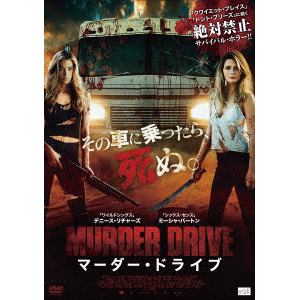 【DVD】マーダー・ドライブ