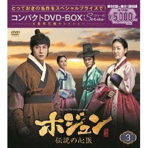 【DVD】ホジュン～伝説の心医～　コンパクトDVD-BOX3【本格時代劇セレクション】