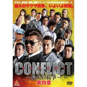 【DVD】 CONFLICT ～最大の抗争～ 第四章