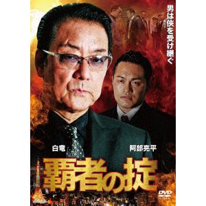【DVD】 覇者の掟 第一章