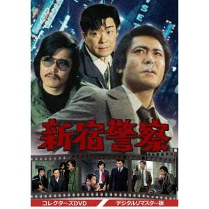 DVD】 新宿警察 コレクターズDVD【デジタルリマスター版】 | ヤマダ 