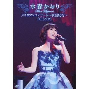 【DVD】 水森かおり ／ 水森かおりメモリアルコンサート～歌謡紀行～2018.9.25