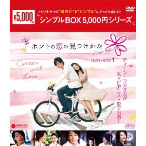【DVD】ホントの恋の*見つけかた　DVD-BOX1【シンプルBOX　5,000円シリーズ】