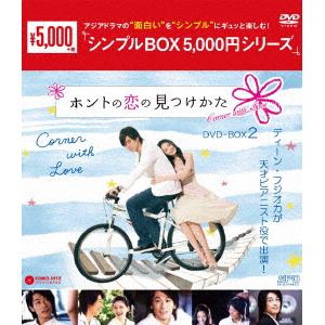 【DVD】ホントの恋の*見つけかた DVD-BOX2【シンプルBOX 5,000円シリーズ】