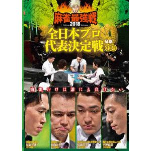 【DVD】 近代麻雀Presents 麻雀最強戦2018 全日本プロ代表決定戦 中巻