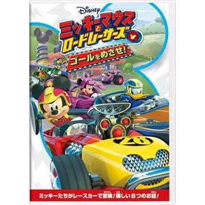 【DVD】ミッキーマウスとロードレーサーズ／ゴールをめざせ!