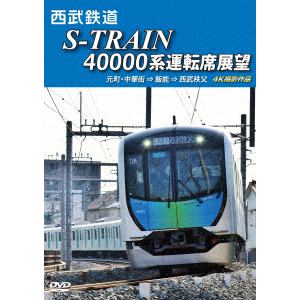 【DVD】西武鉄道　S-TRAIN　40000系運転席展望