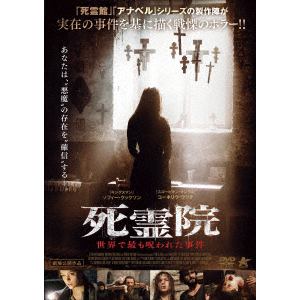 【DVD】死霊院　世界で最も呪われた事件