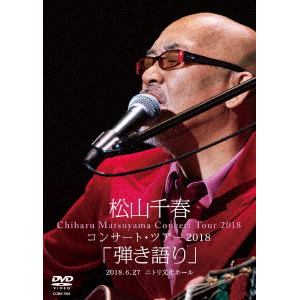 【DVD】松山千春コンサート・ツアー2018　「弾き語り」　2018.6.27　ニトリ文化ホール
