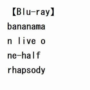 【BLU-R】bananaman live one-half rhapsody